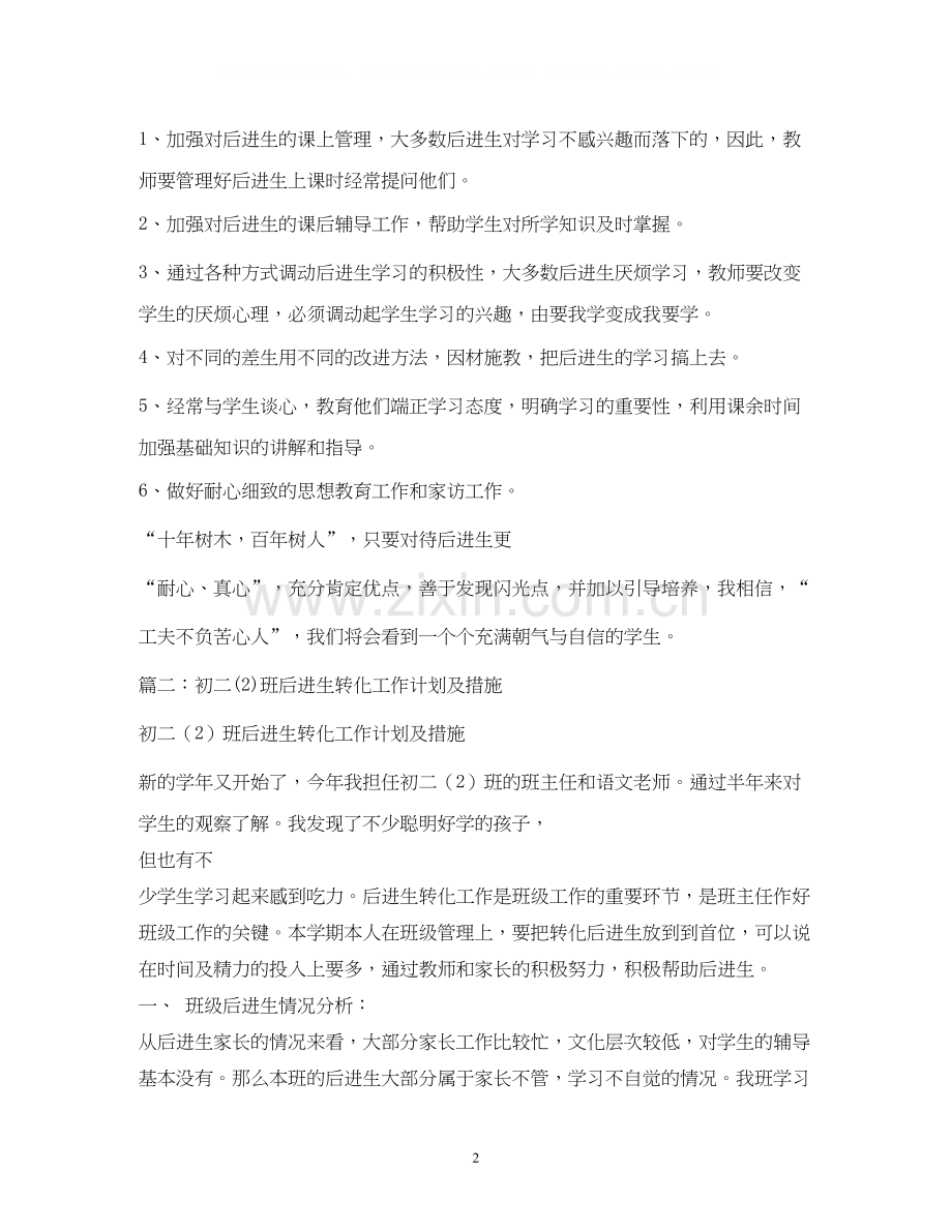 后进生转化工作班级计划.docx_第2页