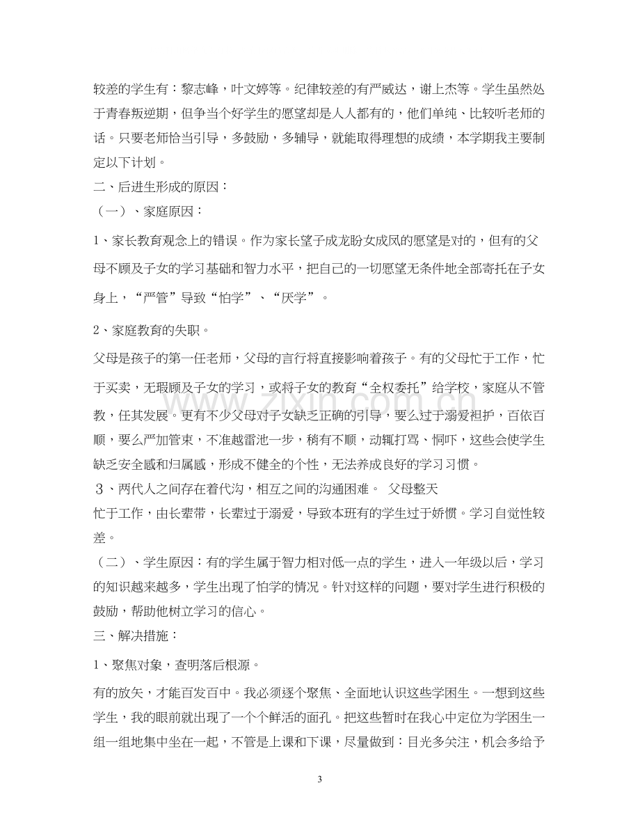 后进生转化工作班级计划.docx_第3页