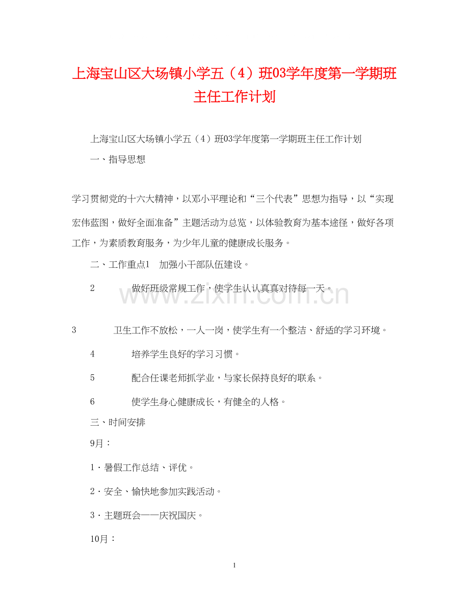 上海宝山区大场镇小学五（4）班学年度第一学期班主任工作计划.docx_第1页