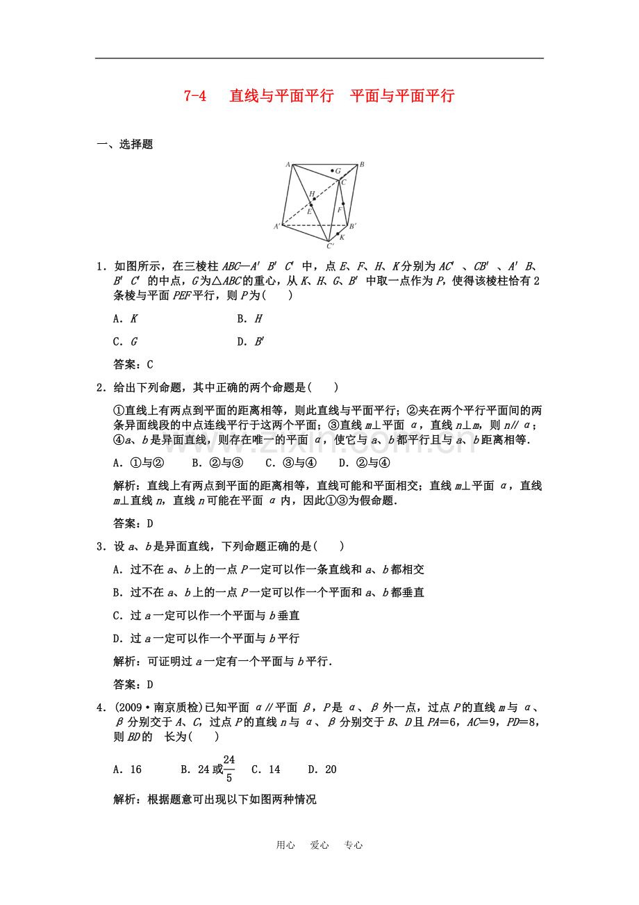 【创新设计】2011届高三数学一轮复习-第7单元-7-4-直线与平面平行--平面与平面平行随堂训练-理-新人教A版.doc_第1页