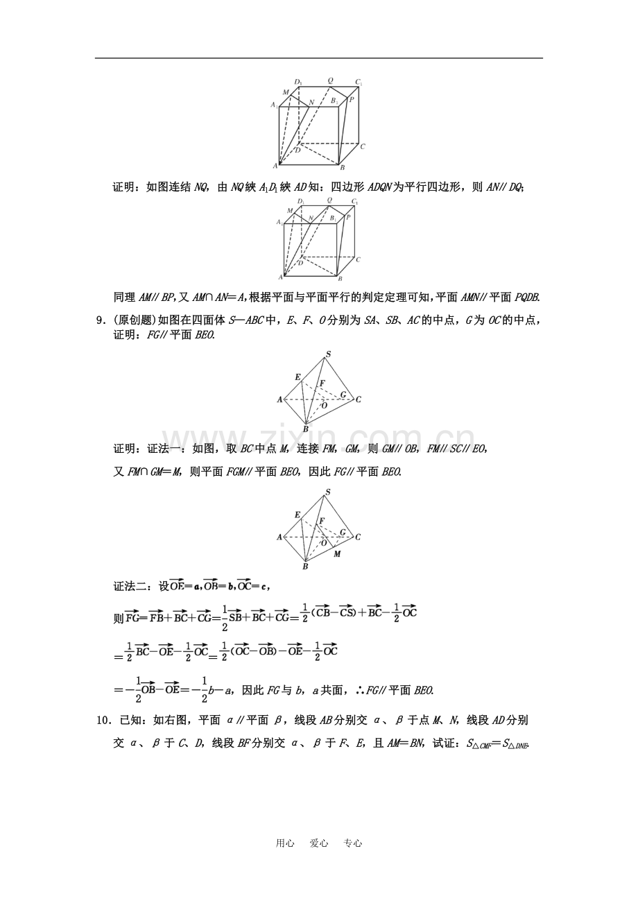 【创新设计】2011届高三数学一轮复习-第7单元-7-4-直线与平面平行--平面与平面平行随堂训练-理-新人教A版.doc_第3页