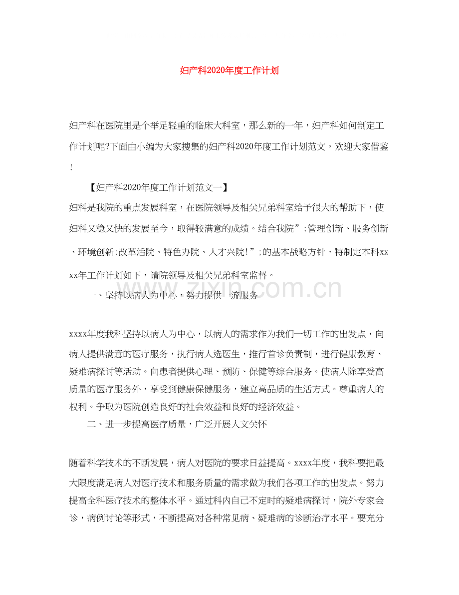 妇产科年度工作计划.docx_第1页