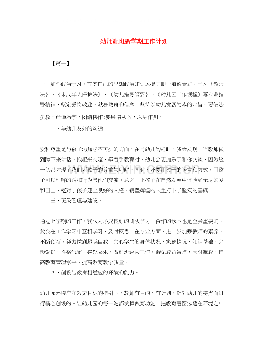 幼师配班新学期工作计划.docx_第1页