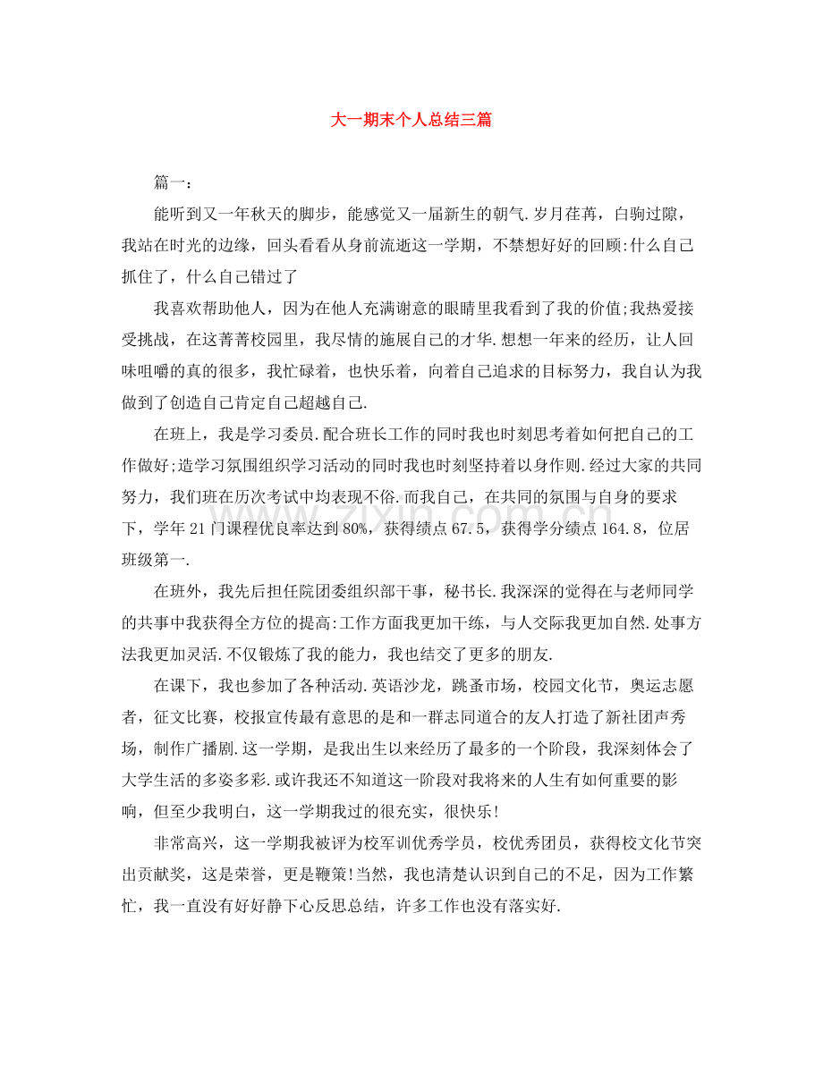 大一期末个人总结三篇.docx_第1页