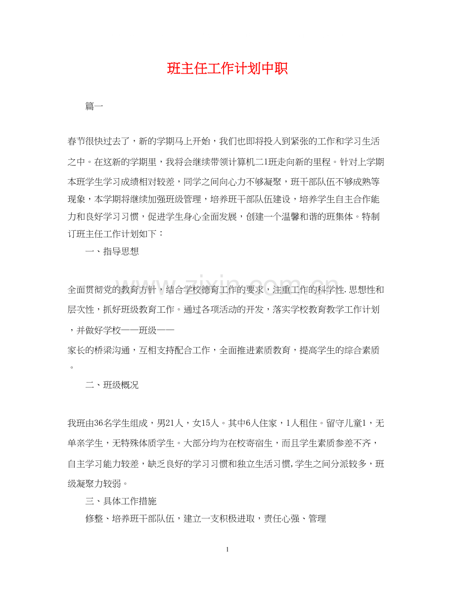 班主任工作计划中职.docx_第1页