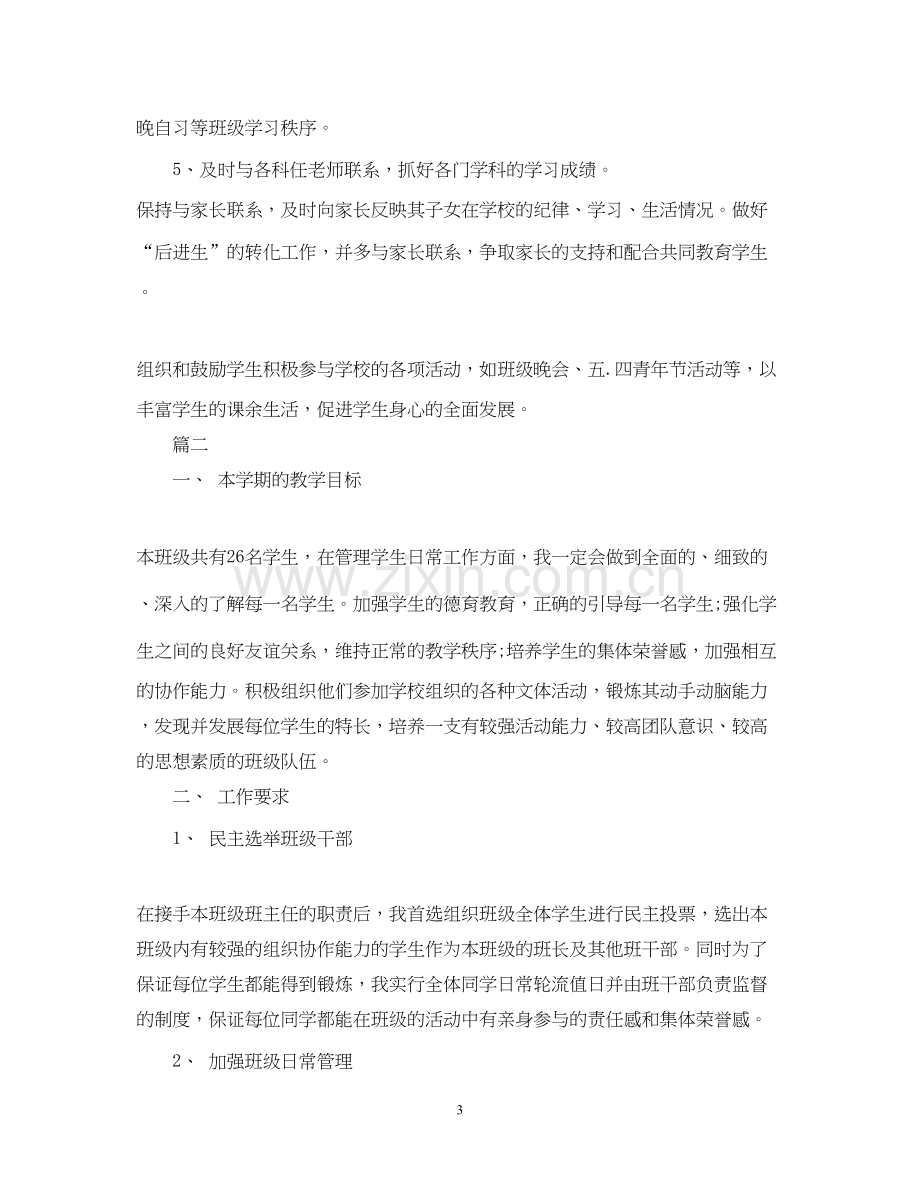 班主任工作计划中职.docx_第3页