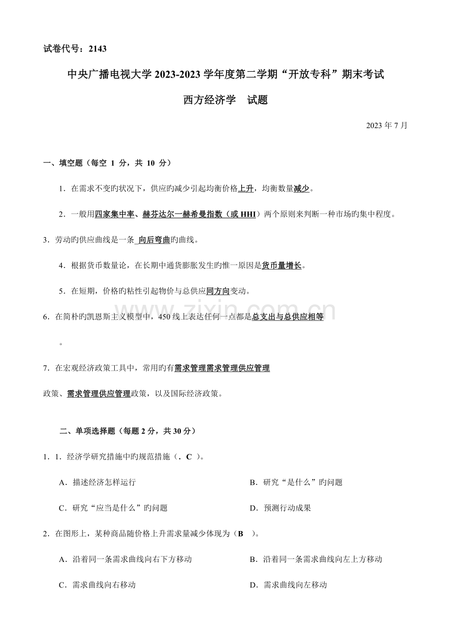 2023年终结性考试、期末考试中央电大西方经济学试题带答案(7月).doc_第1页