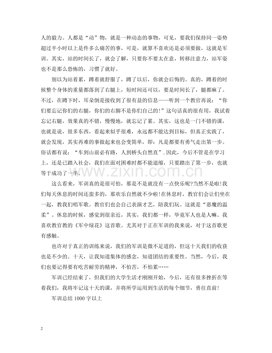 军训总结1000字以上.docx_第2页