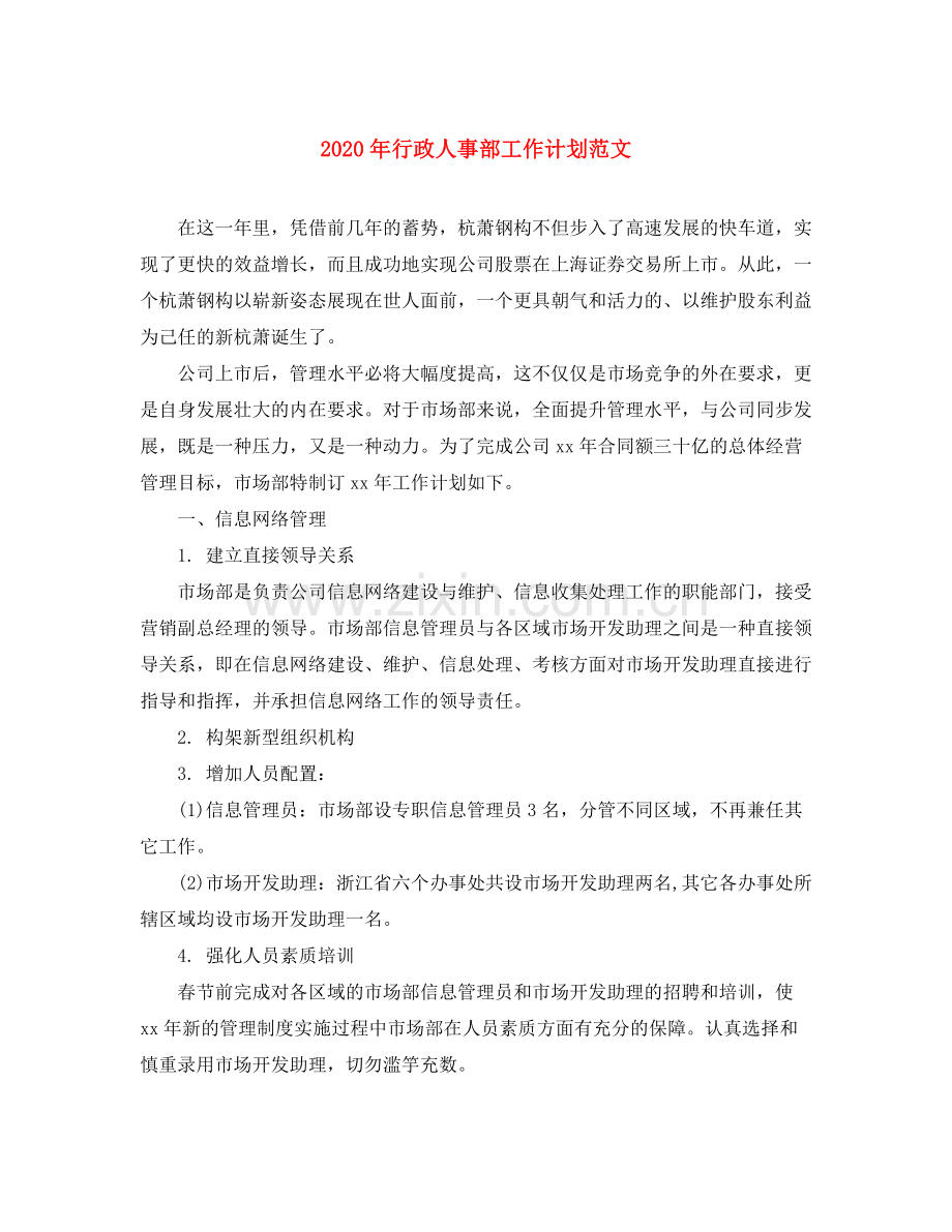 2020年行政人事部工作计划范文.docx_第1页