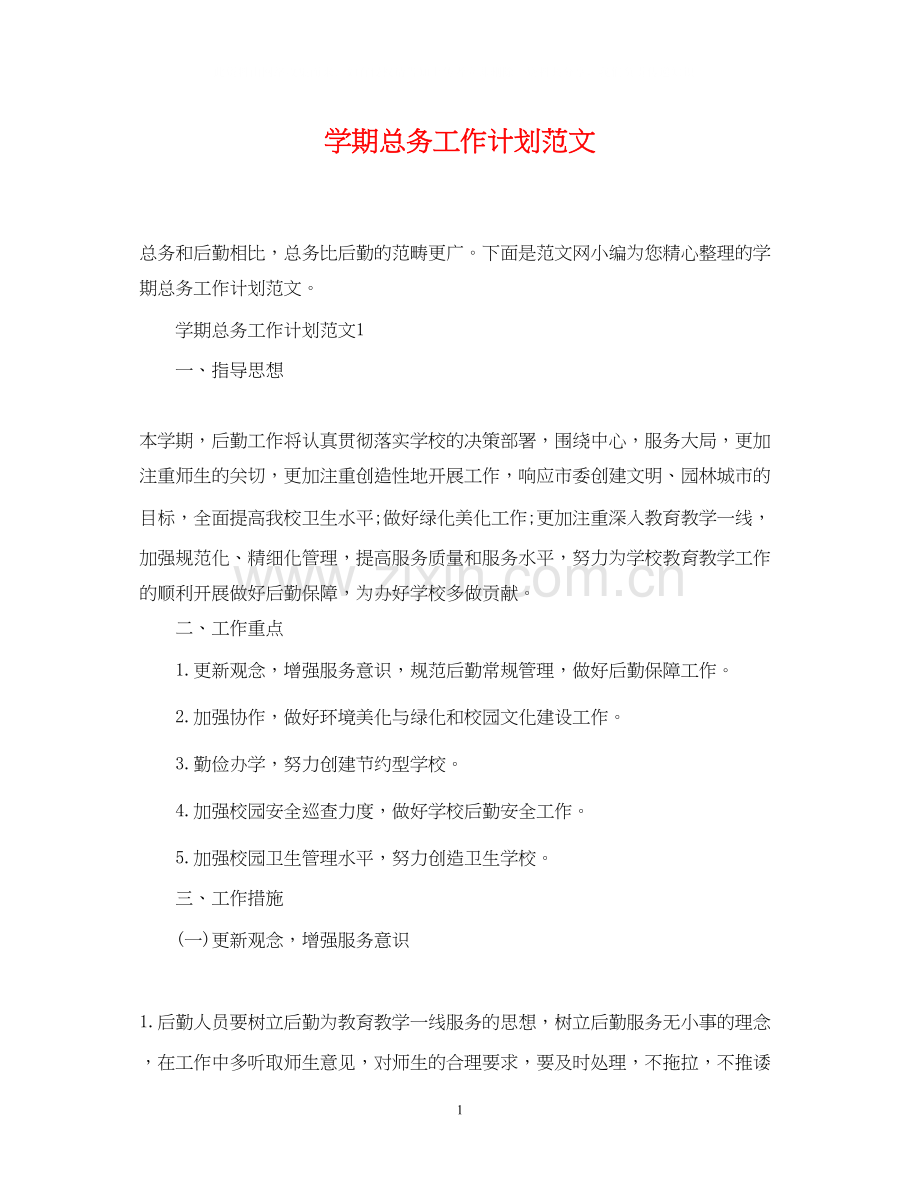 学期总务工作计划范文.docx_第1页