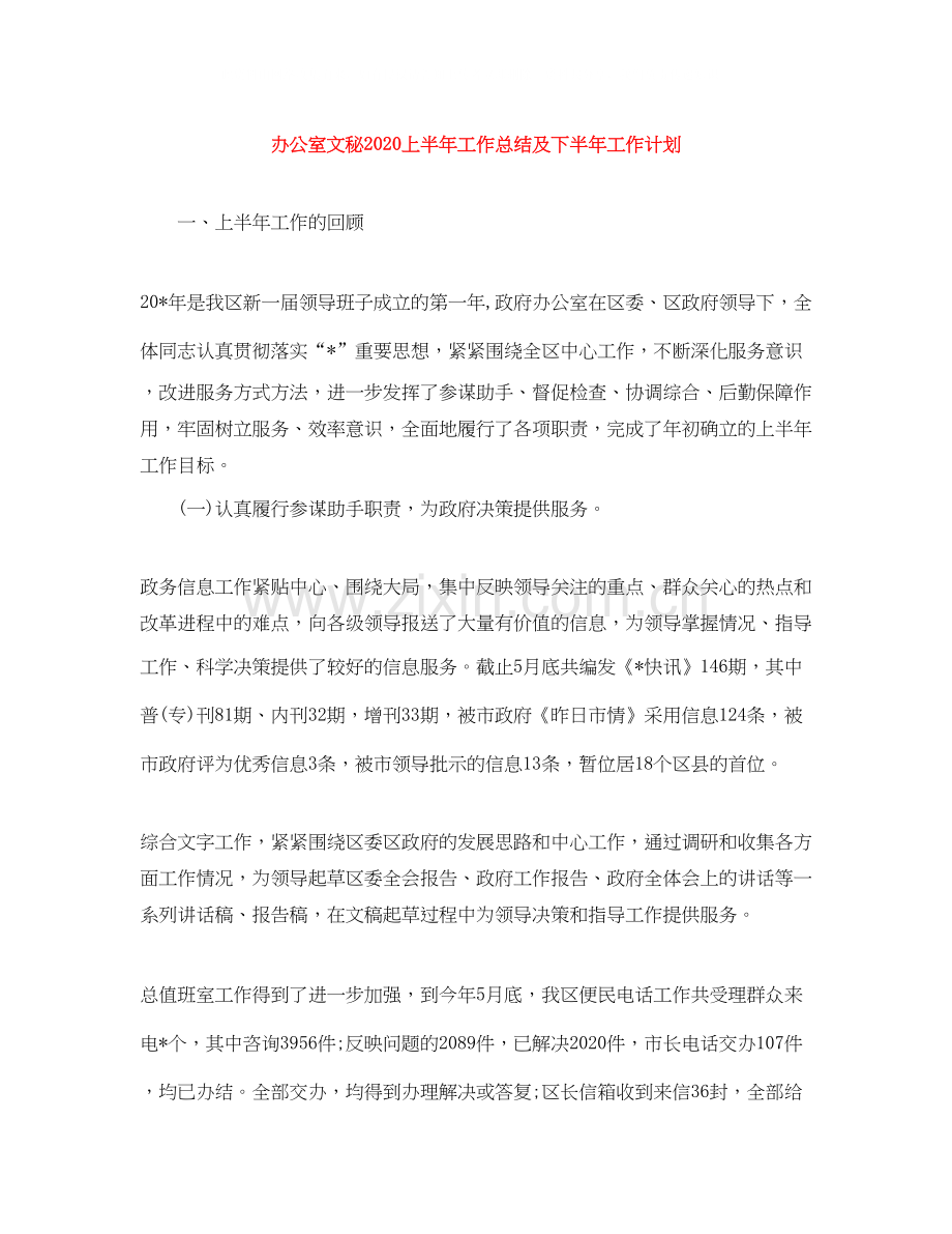 办公室文秘上半年工作总结及下半年工作计划.docx_第1页