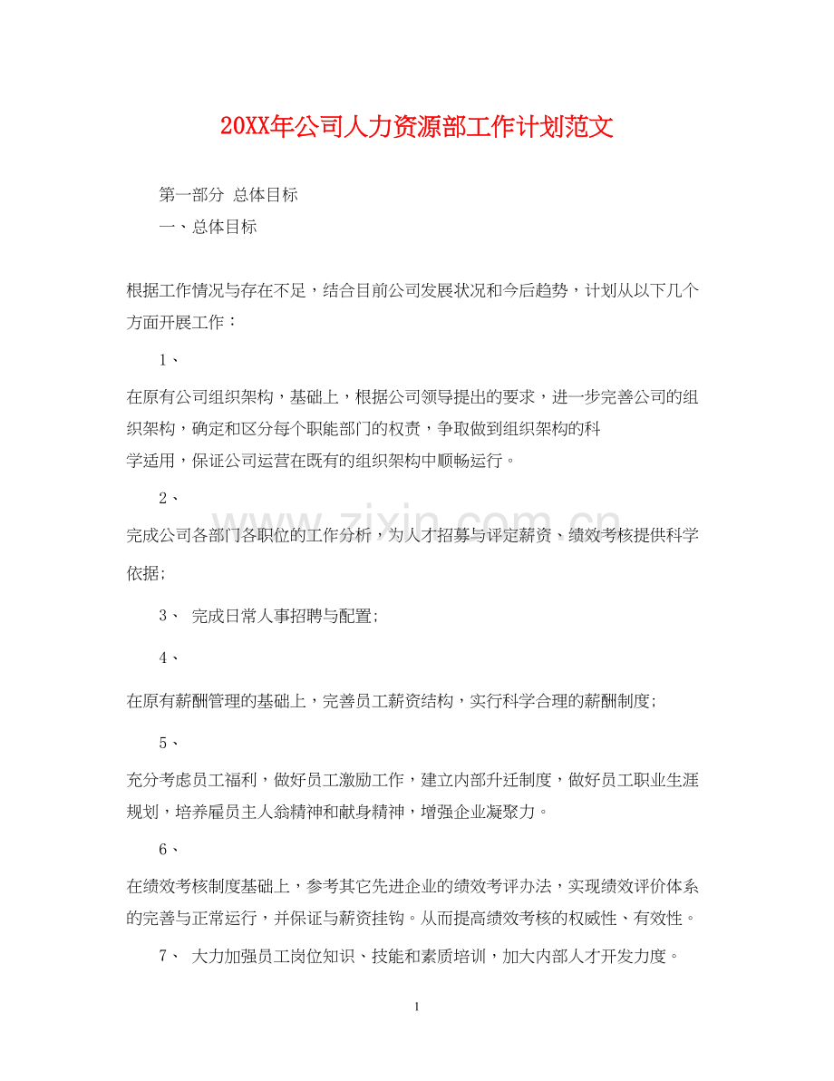 公司人力资源部工作计划范文2.docx_第1页