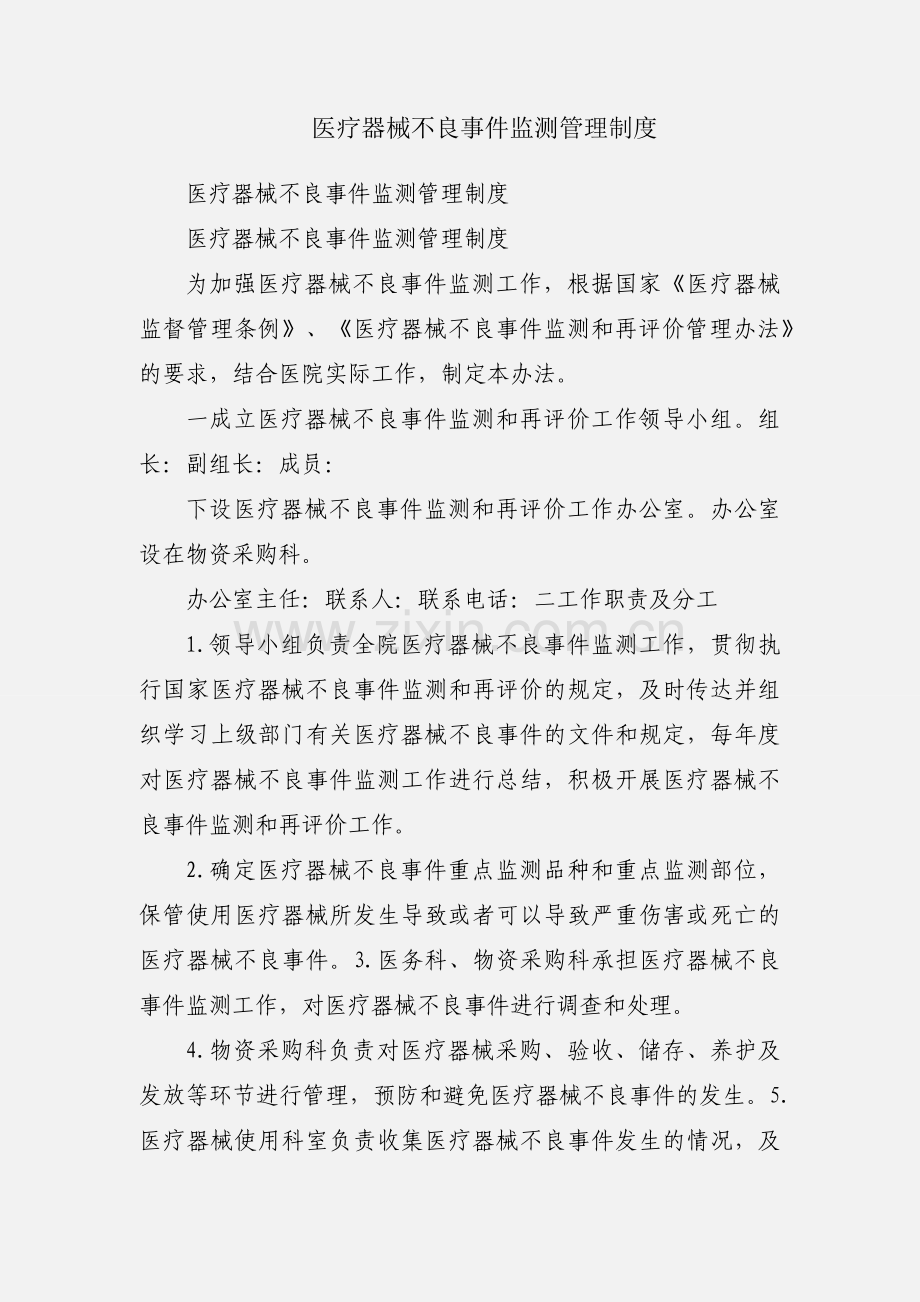 医疗器械不良事件监测管理制度.docx_第1页