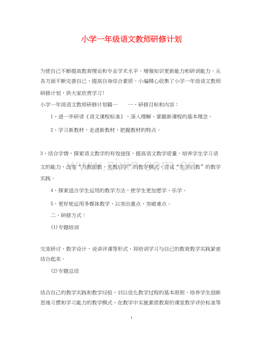 小学一年级语文教师研修计划.docx_第1页