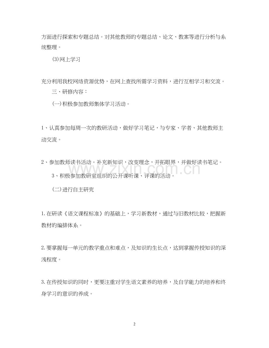 小学一年级语文教师研修计划.docx_第2页