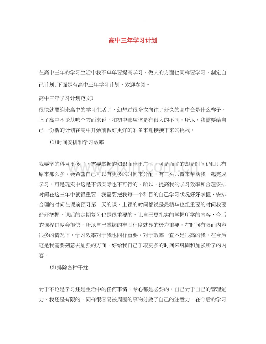 高中三年学习计划.docx_第1页