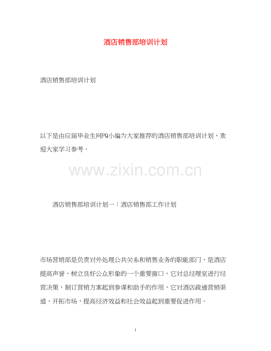 酒店销售部培训计划.docx_第1页