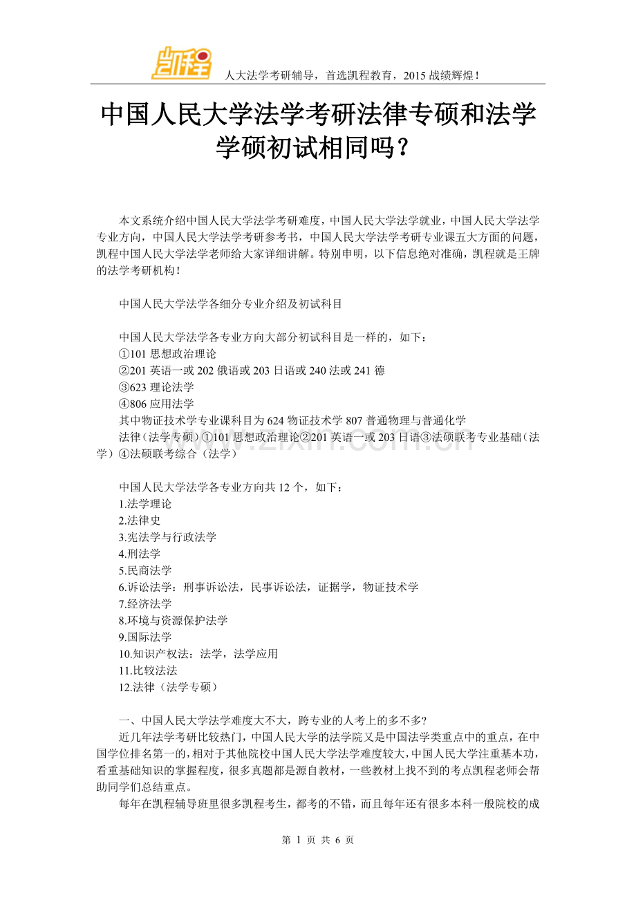 中国人民大学法学考研法律专硕和法学学硕初试相同吗？.doc_第1页