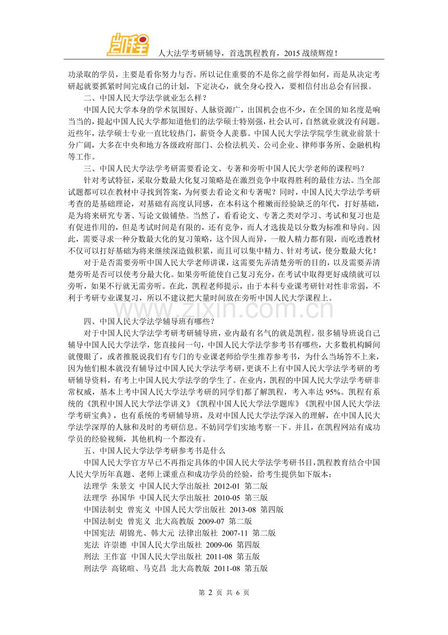 中国人民大学法学考研法律专硕和法学学硕初试相同吗？.doc_第2页