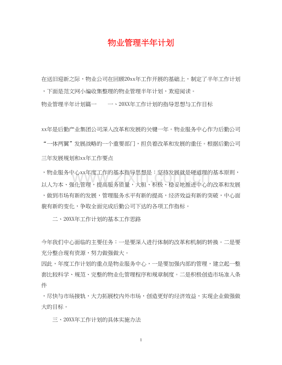 物业管理半年计划.docx_第1页