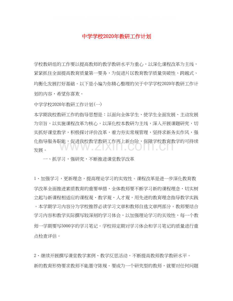 学校年教研工作计划.docx_第1页