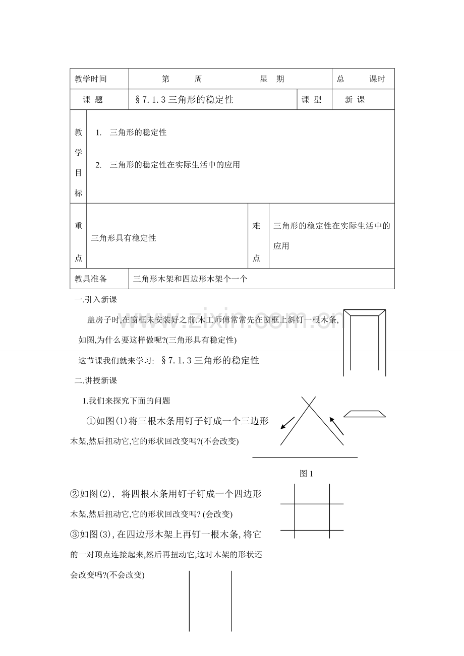 七年级数学下册7.1与三角形有关的线段教案3人教版.doc_第1页