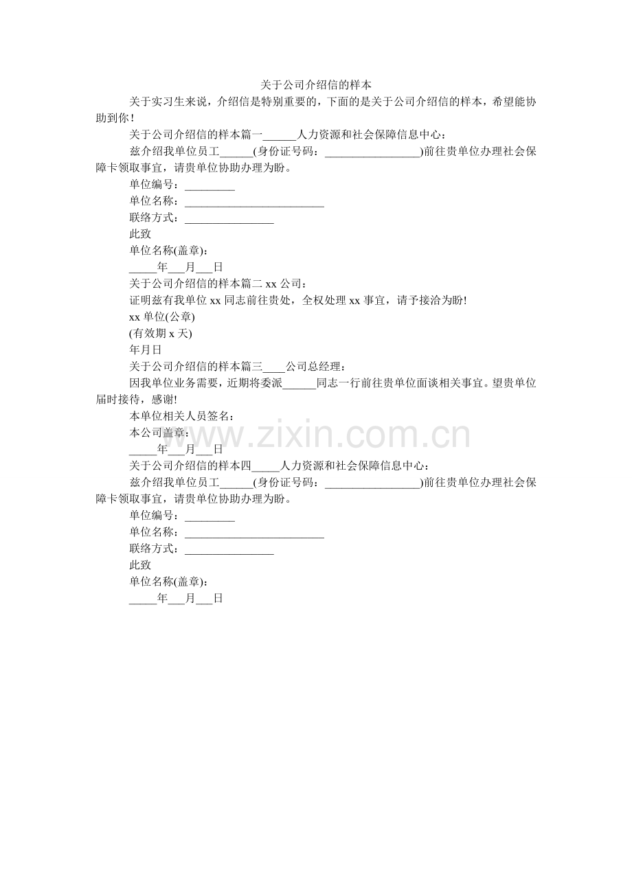 关于公司介绍信的样本.doc_第1页