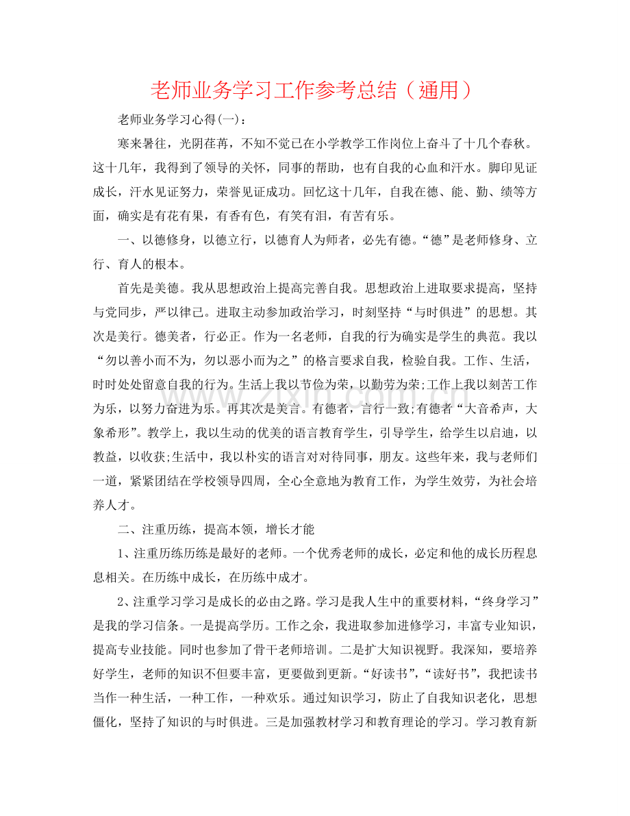 教师业务学习工作参考总结（通用）.doc_第1页