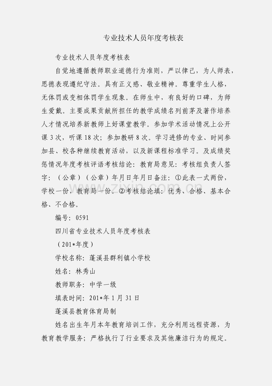 专业技术人员年度考核表.docx_第1页