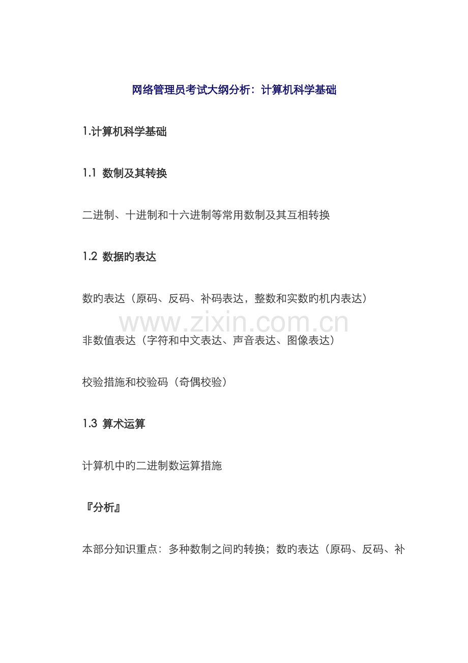 2022年网络管理员考纲分析科目.doc_第1页