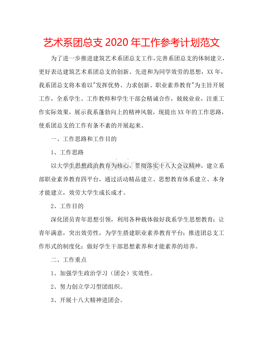 艺术系团总支2024年工作参考计划范文.doc_第1页