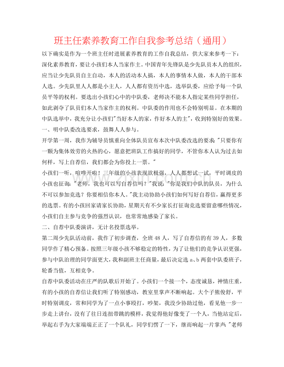 班主任素质教育工作自我参考总结（通用）.doc_第1页