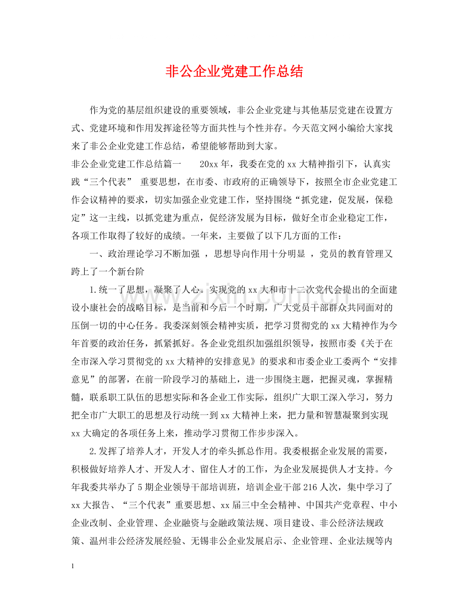 非公企业党建工作总结2.docx_第1页