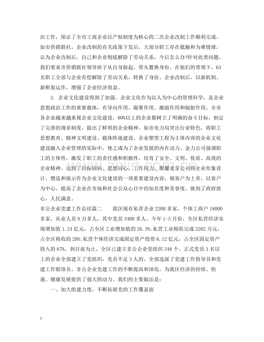 非公企业党建工作总结2.docx_第3页