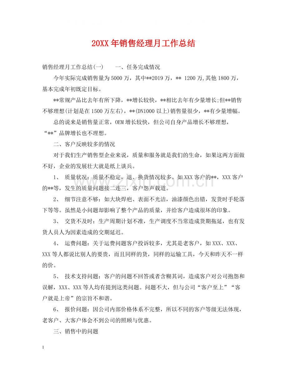 销售经理月工作总结.docx_第1页