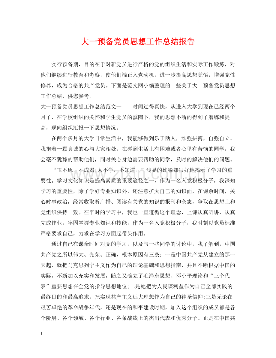 大一预备党员思想工作总结报告.docx_第1页