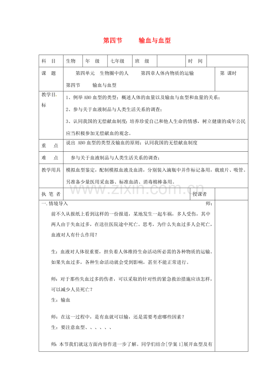 七年级生物下册 第四单元 第四章 第四节 输血与血型教案1 （新版）新人教版-（新版）新人教版初中七年级下册生物教案.doc_第1页