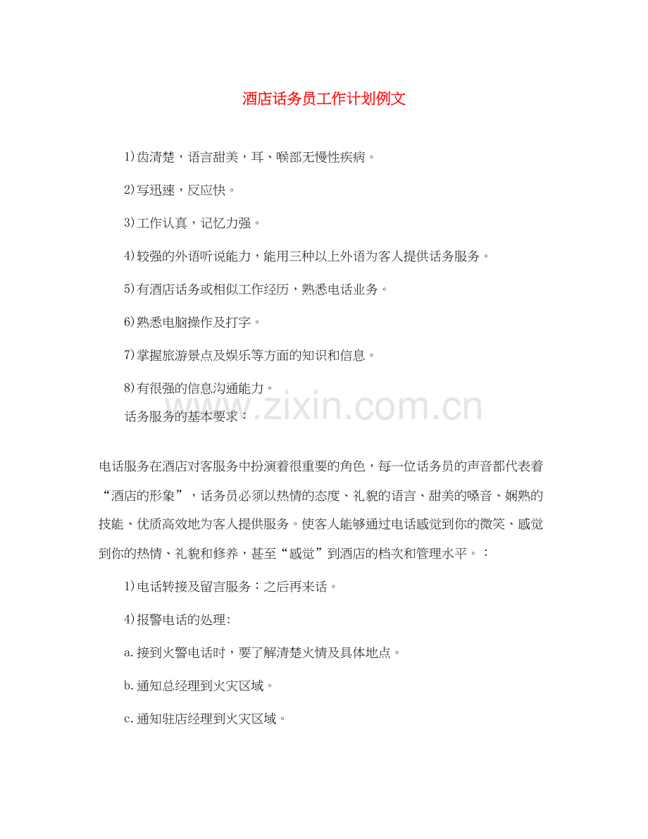 酒店话务员工作计划例文.docx_第1页