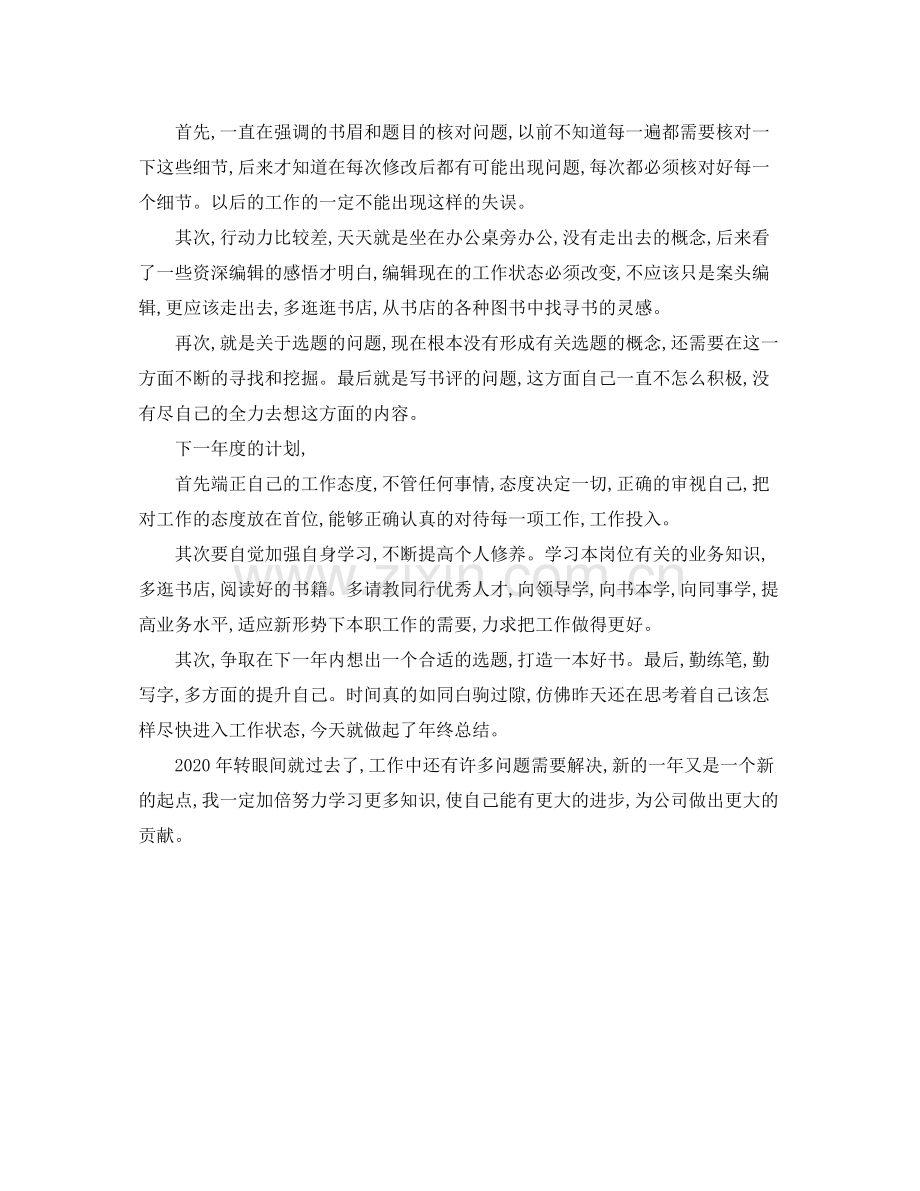 出版社编辑个人年终工作总结.docx_第3页