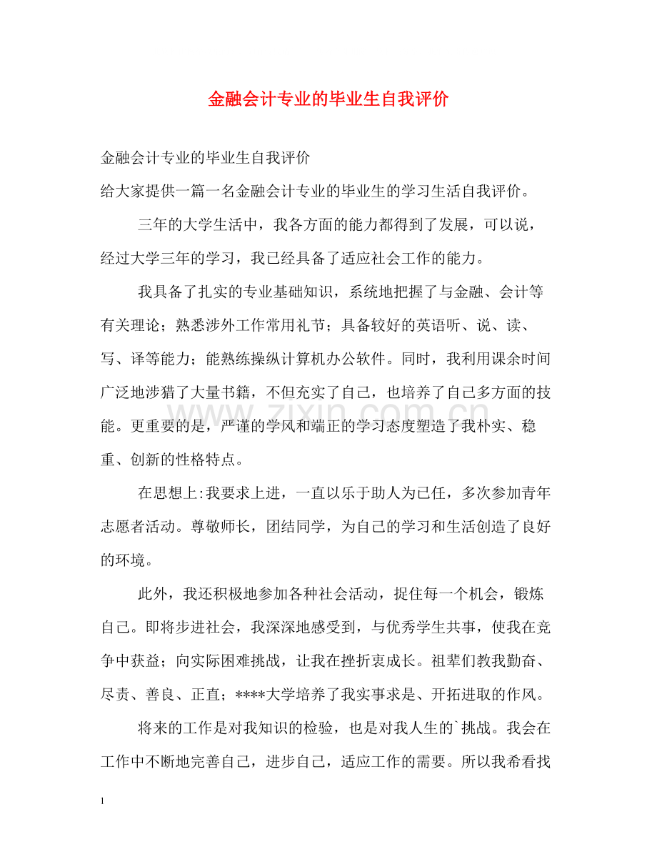 金融会计专业的毕业生自我评价.docx_第1页