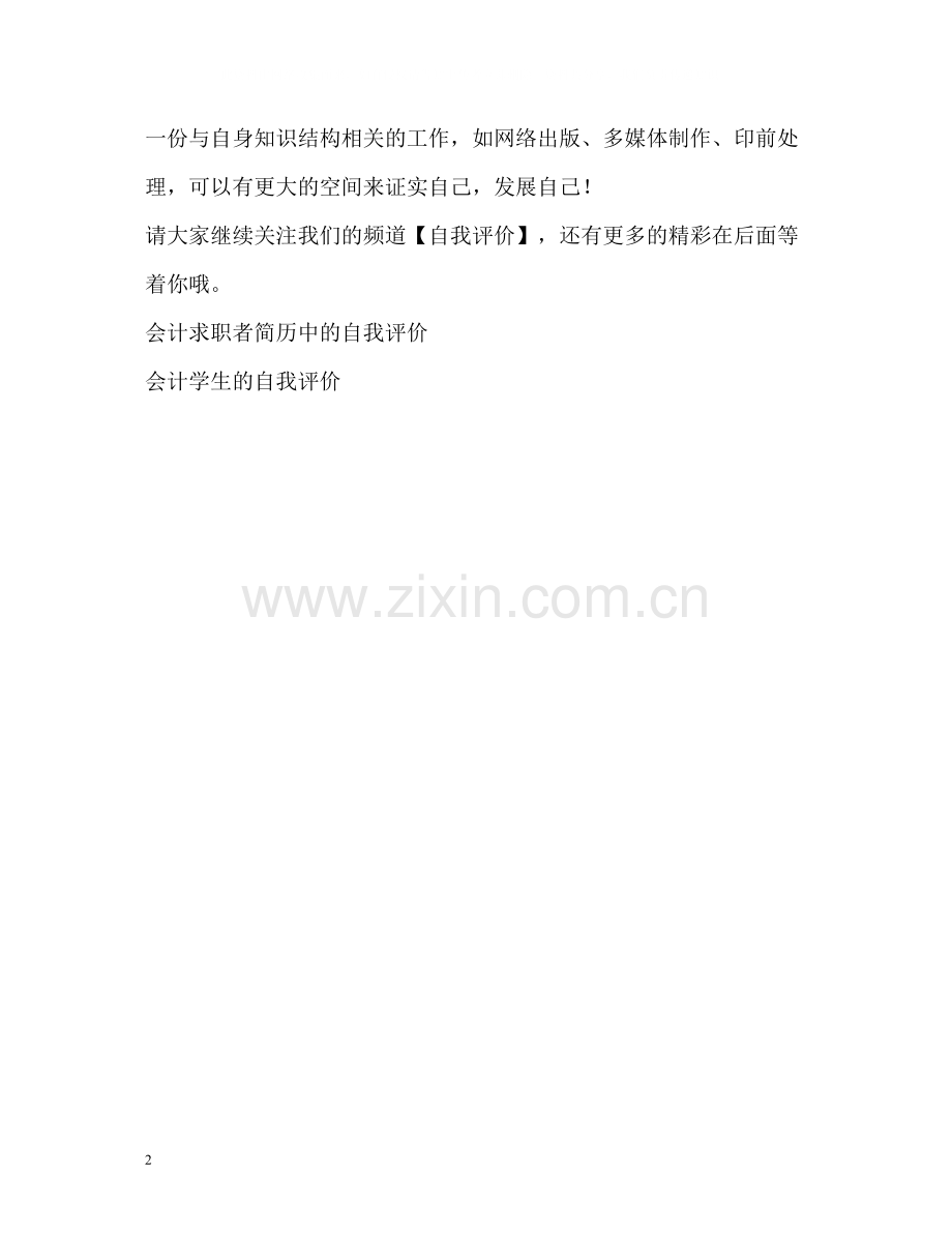 金融会计专业的毕业生自我评价.docx_第2页