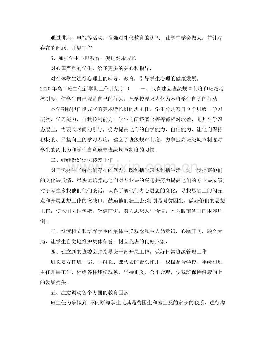 2020年高二班主任新学期工作计划.docx_第2页