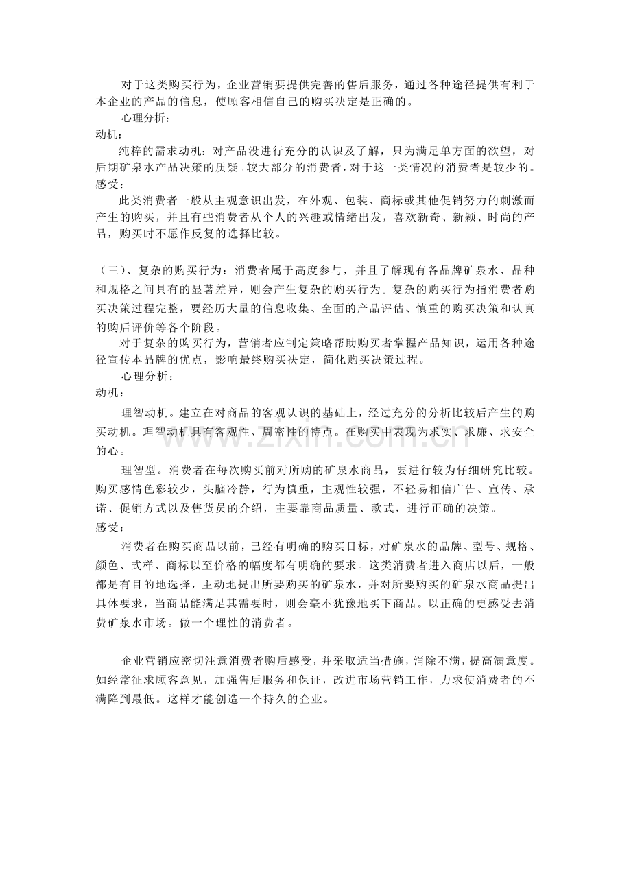 矿泉水市场营销环境与消费者行为分析.doc_第2页