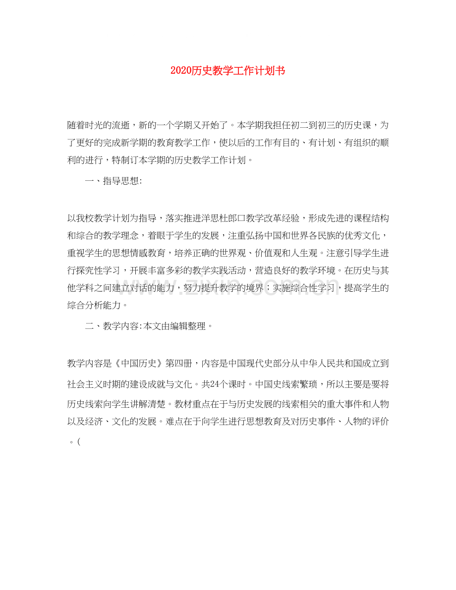 历史教学工作计划书.docx_第1页