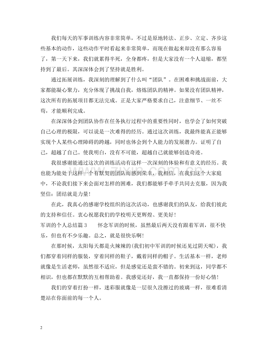 军训的个人总结.docx_第2页