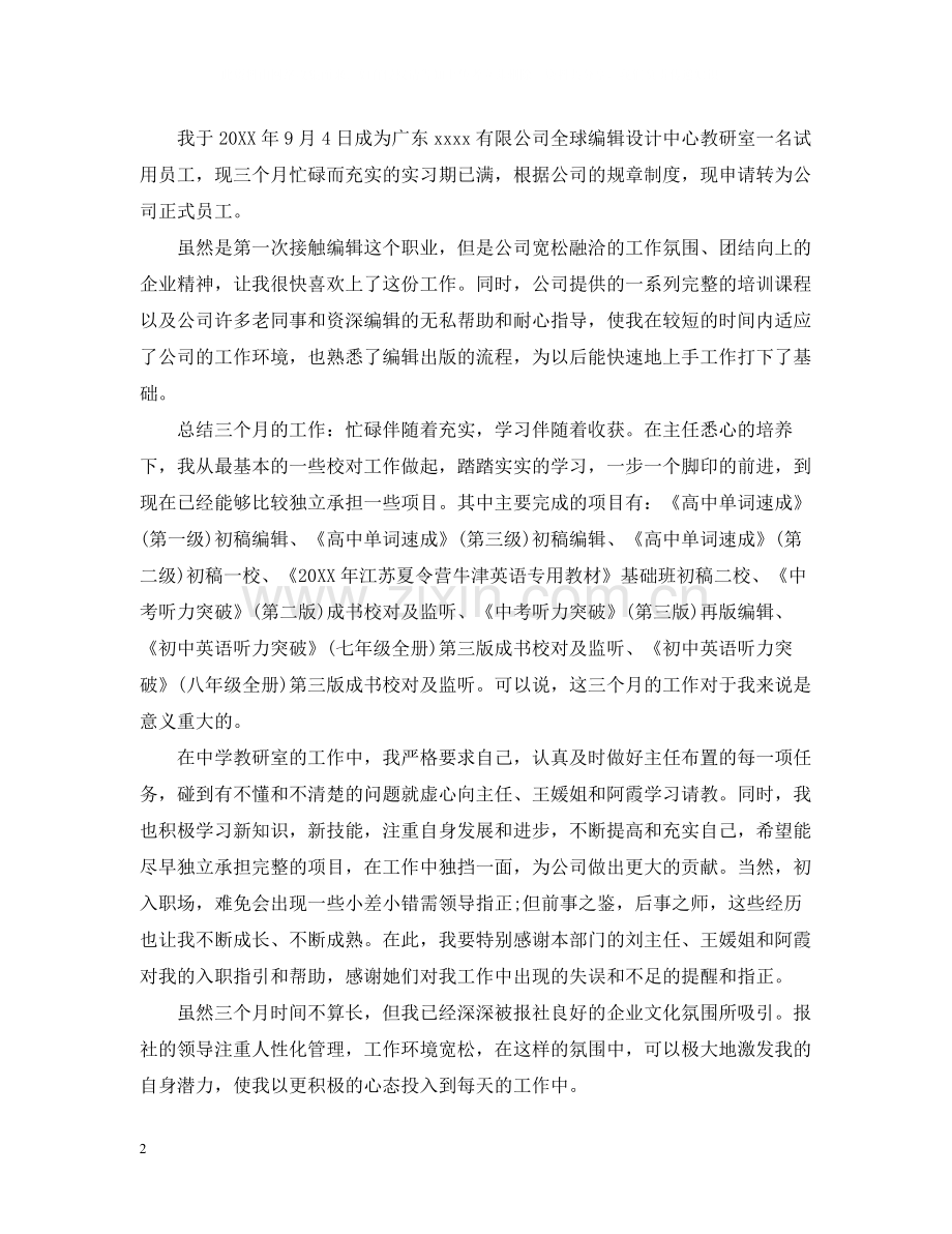 编辑员工转正工作总结范文.docx_第2页