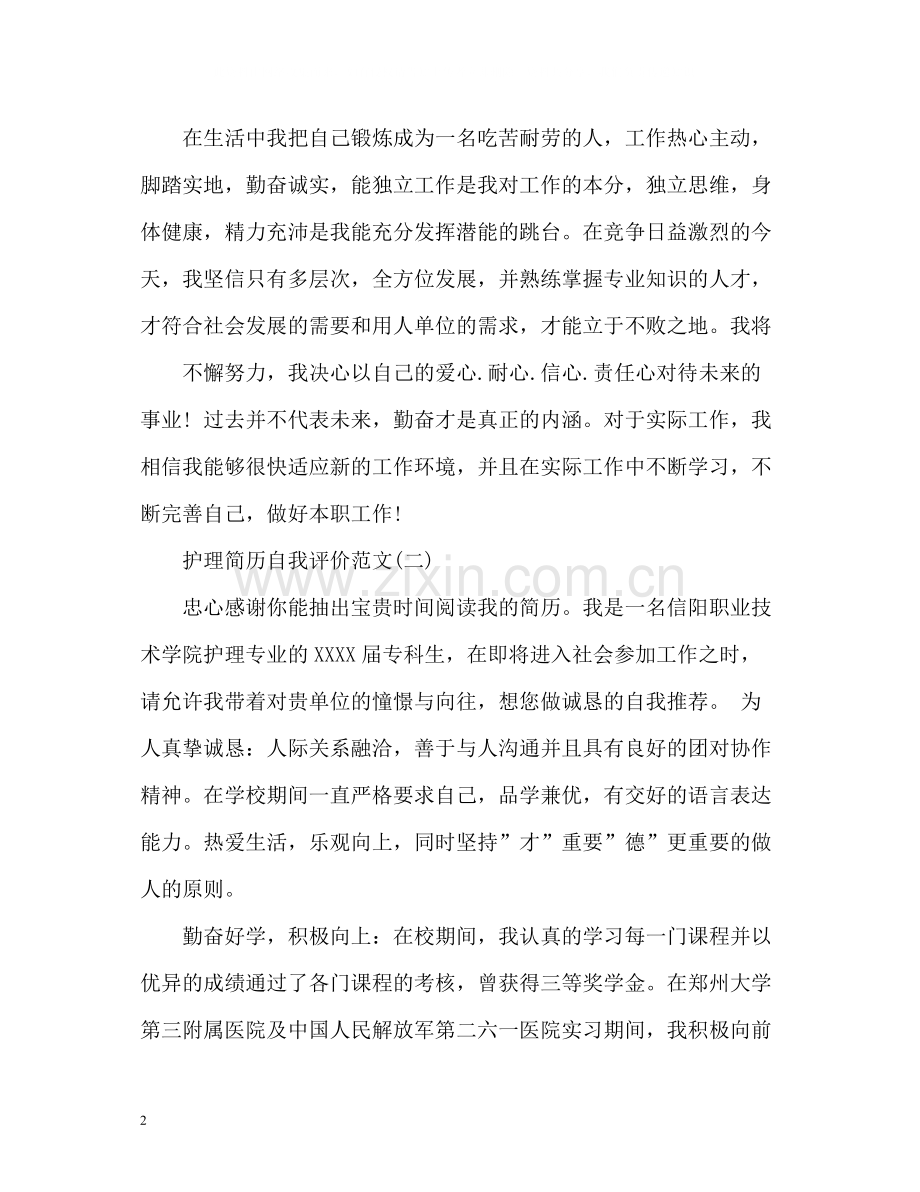 护理简历自我评价2.docx_第2页