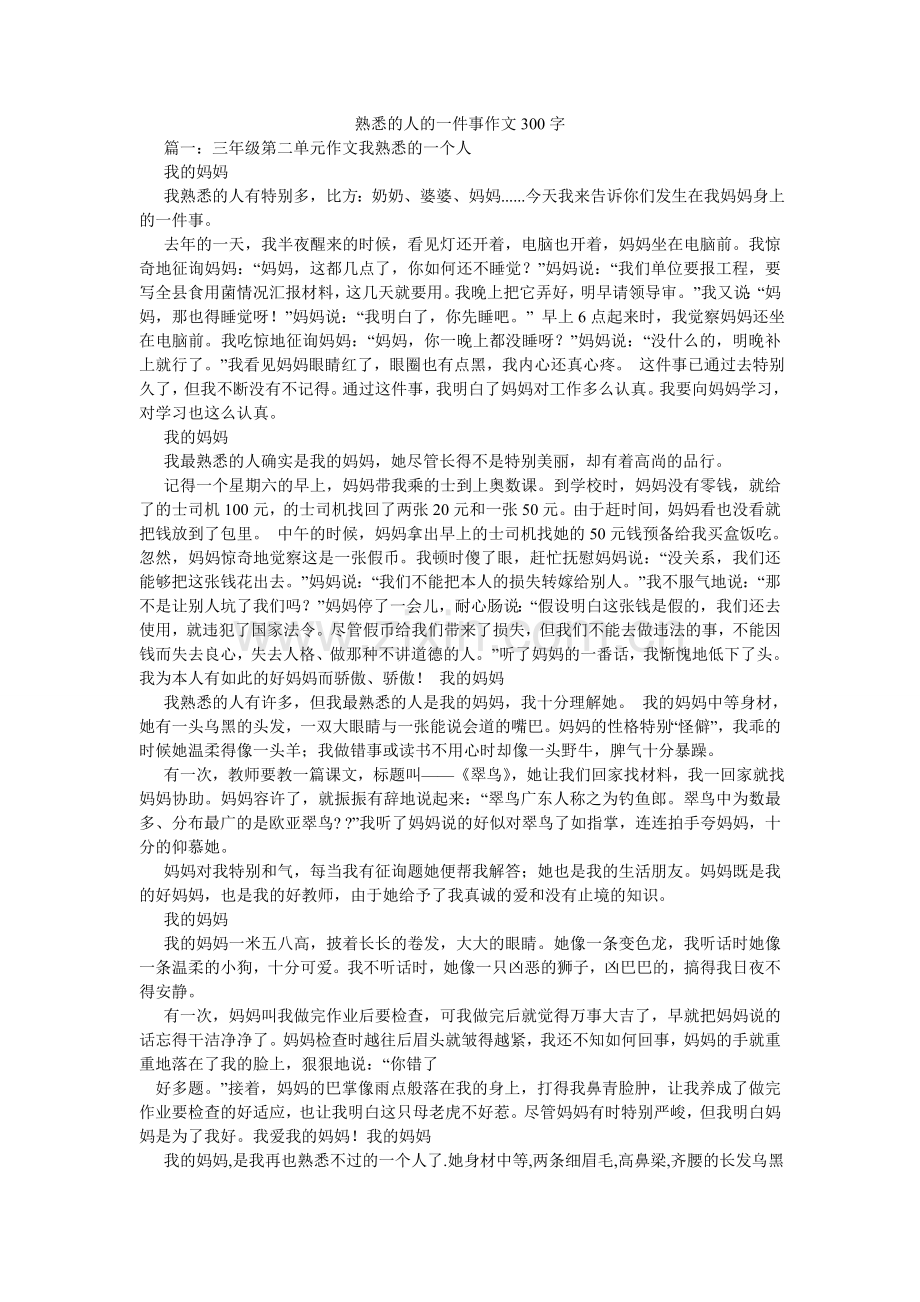 熟悉的ۥ人的一件事作文300字.doc_第1页