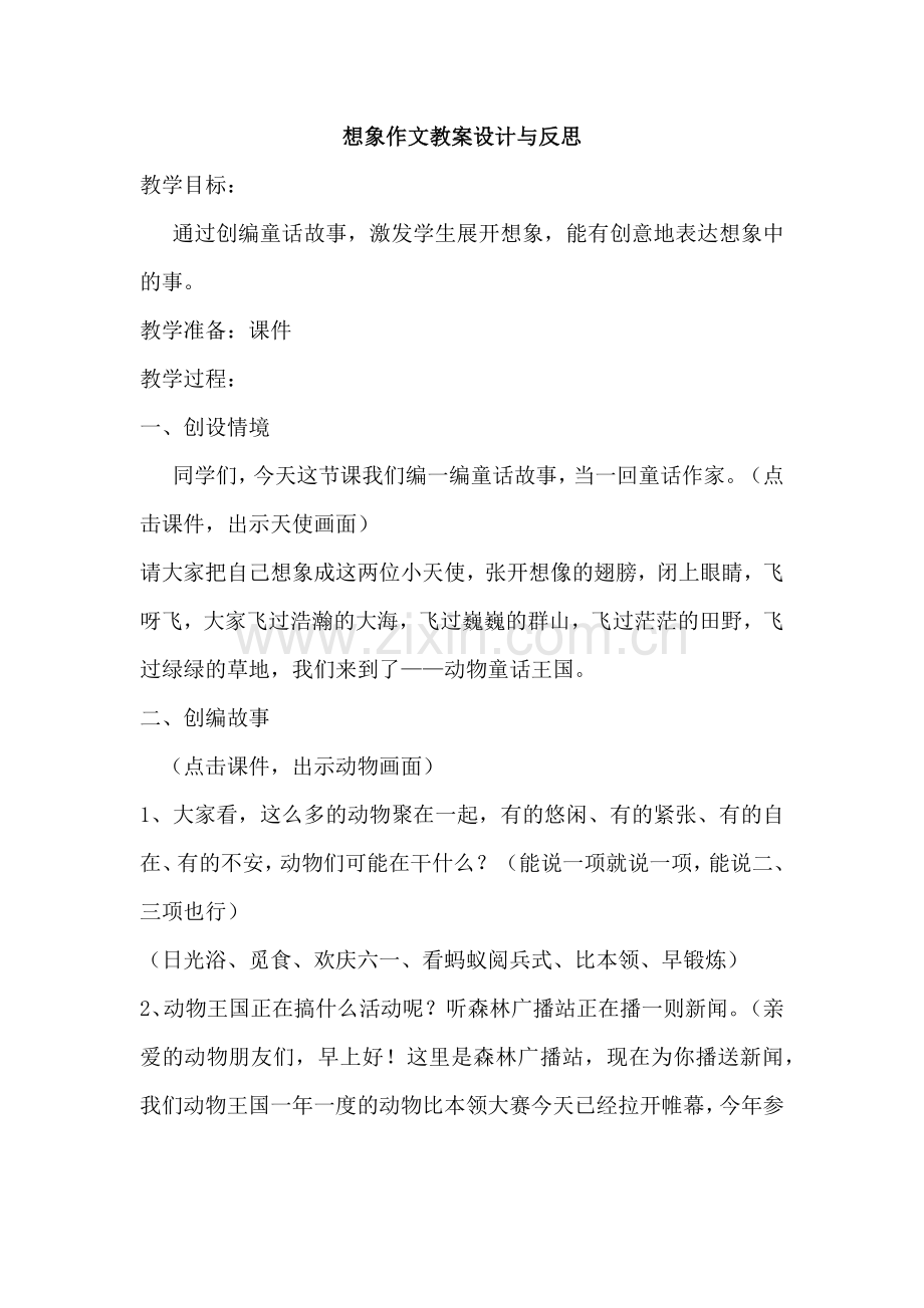 想象作文教案设计与反思.docx_第1页