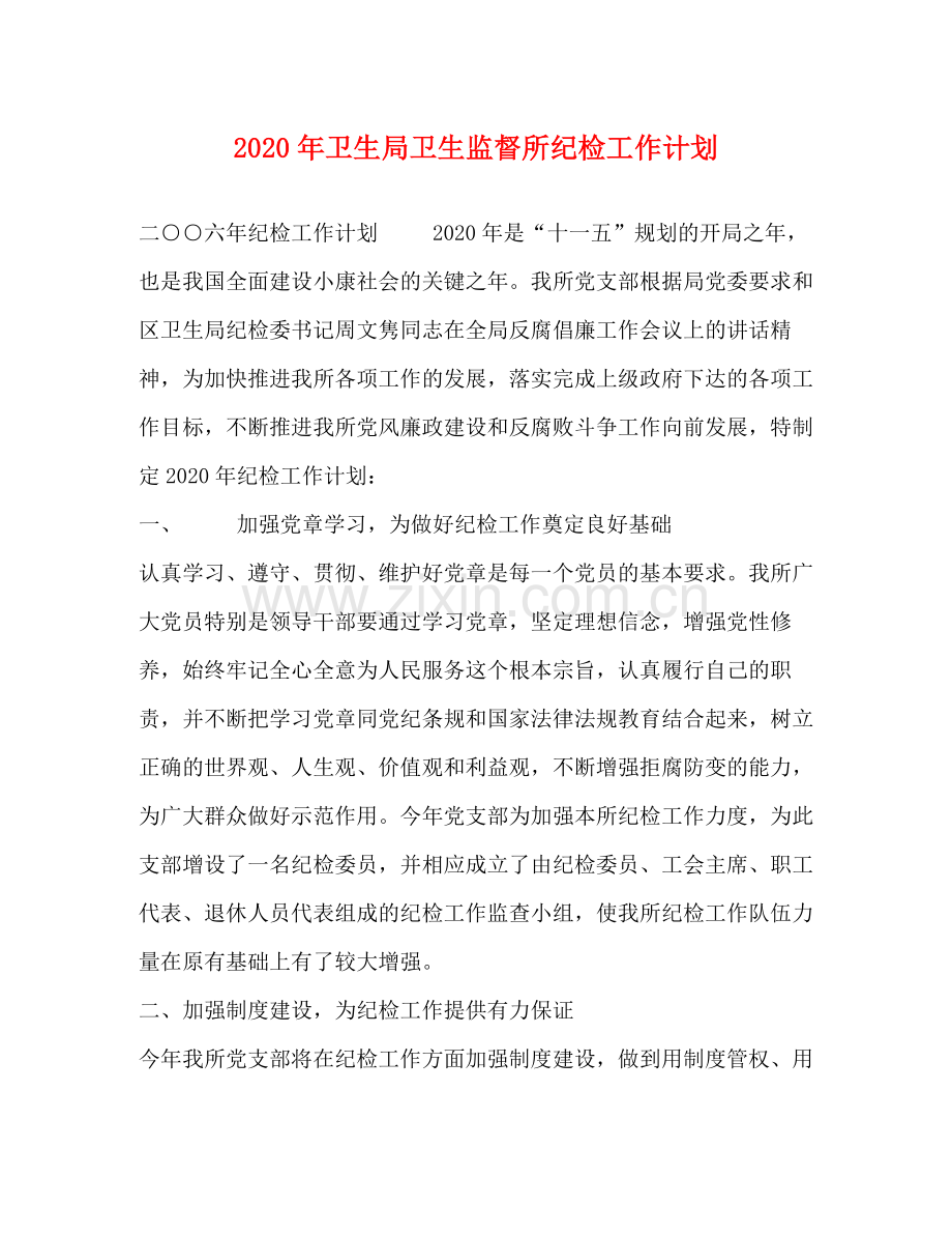 2020年卫生局卫生监督所纪检工作计划.docx_第1页